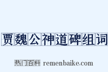 贾魏公神道碑组词是什么意思的图片